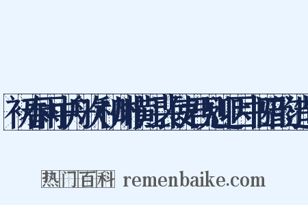 初春雨中舟次和州横江裴使君见迎因书四韵造句是什么意思的图片